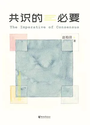 共識的必要封麵