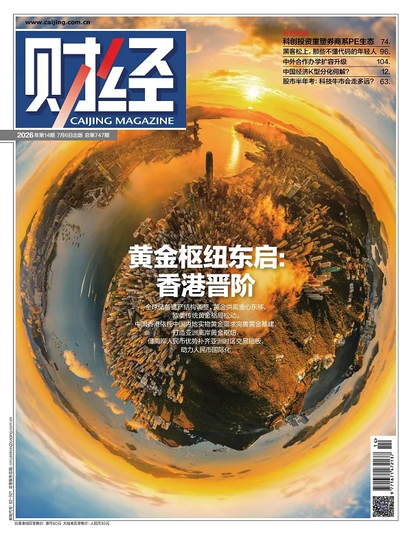 《財經（2026年第14期）》封麵