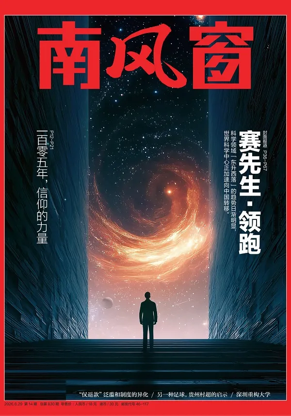 《南風窗(2026年第14期)》封麵