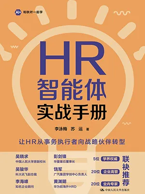 HR智能體實戰手冊封麵