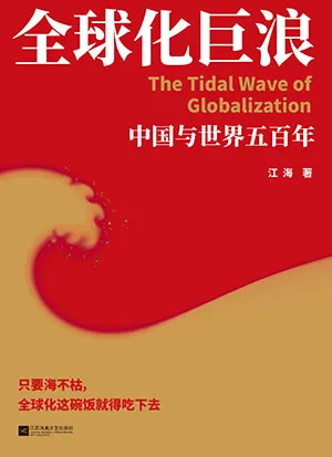 全球化巨浪封麵