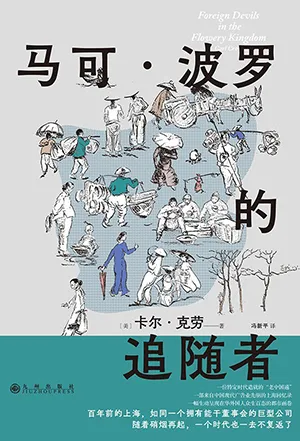 馬可·波羅的追隨者封麵
