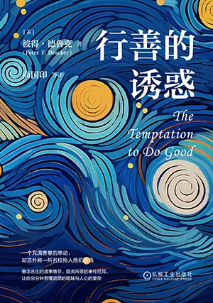 行善的誘惑封麵