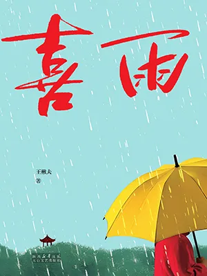 喜雨封麵