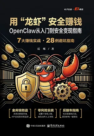 用“龍蝦”安全賺錢：OpenClaw從入門到安全變現指南封麵