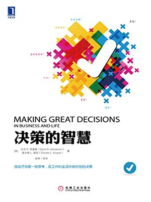 決策的智慧封麵