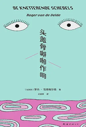 頭蓋骨劈啪作響封麵