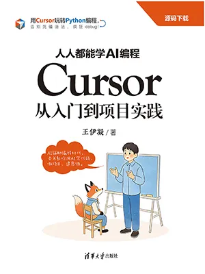 人人都能學AI編程：Cursor從入門到項目實踐封麵