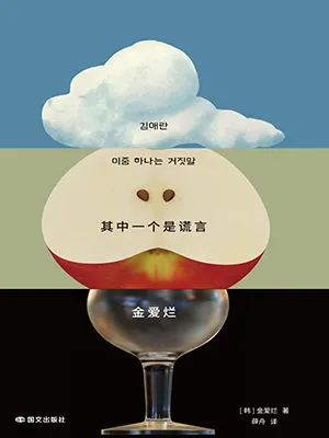 其中一個是謊言封麵