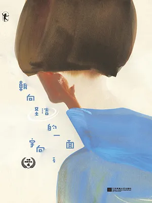 朝向聖潔的一麵封麵