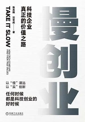 慢創業：科技企業真正的價值之路封麵