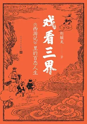 戲看三界封麵