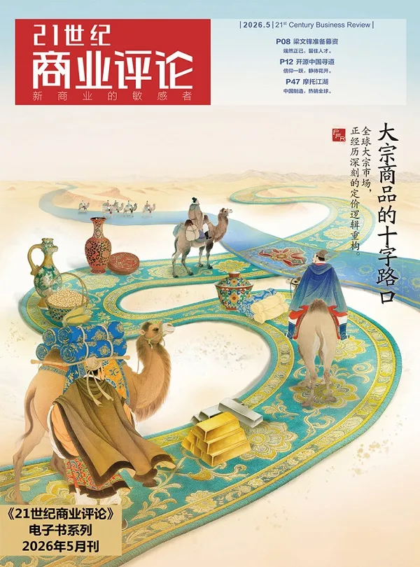 《21世紀商業評論(2026年第5期)》封麵