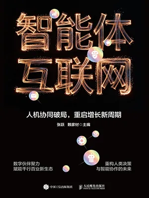 智能體互聯網封麵