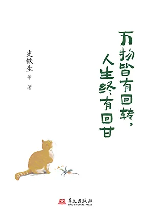 萬物皆有回轉，人生終有回甘封麵