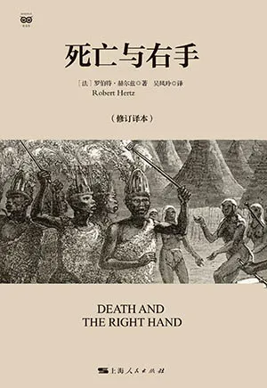 死亡與右手（修訂譯本）封麵