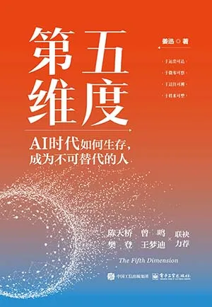 第五維度：AI時代如何生存，成為不可替代的人封麵