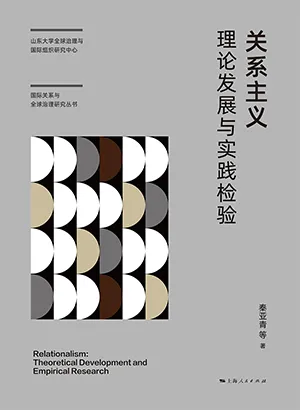 關係主義：理論發展與實踐檢驗封麵
