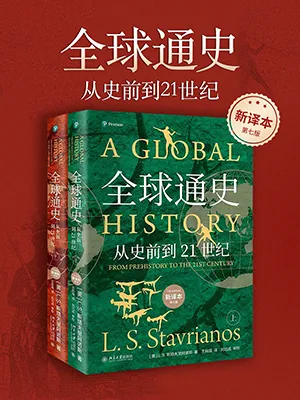 全球通史封麵