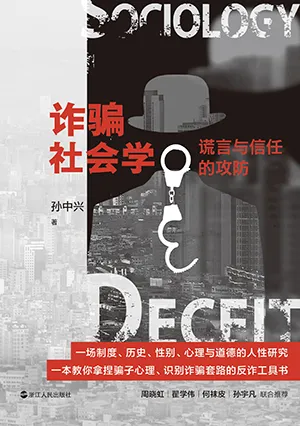 詐騙社會學：謊言與信任的攻防封麵