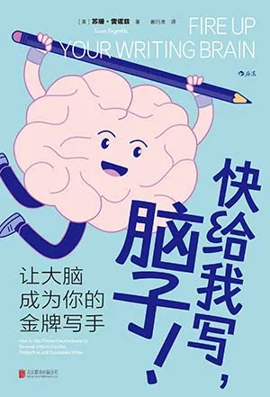 快給我寫，腦子！封麵