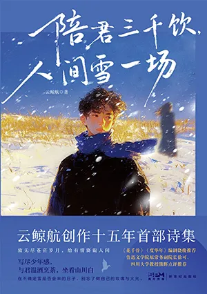 陪君三千飲，人間雪一場封麵