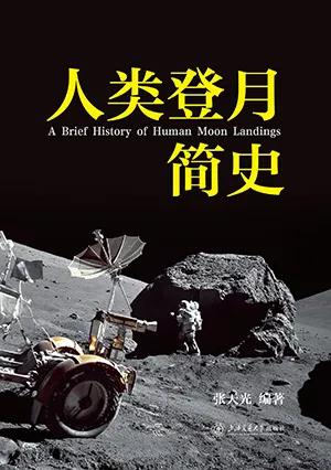 人類登月簡史封麵