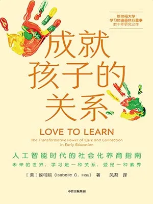 《成就孩子的關係》封麵