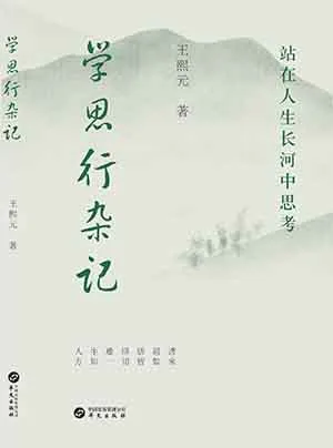 學思行雜記：站在人生長河中思考封麵