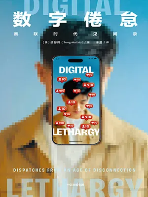 數字倦怠封麵