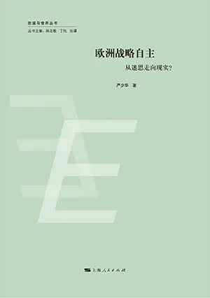 《歐洲戰略自主：從迷思走向現實？》封麵