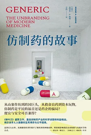 仿製藥的故事封麵