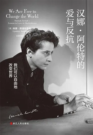 漢娜·阿倫特的愛與反抗封麵