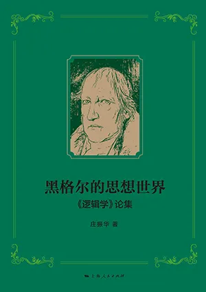 黑格爾的思想世界封麵