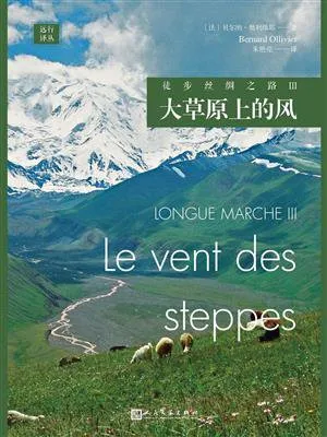 徒步絲綢之路Ⅲ：大草原上的風電子書封麵