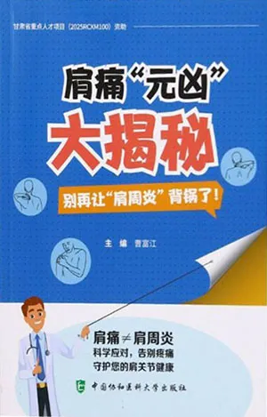 肩痛“元凶”大揭秘：別再讓“肩周炎”背鍋了！封麵