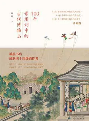 100個常用詞中的古代博物誌封麵