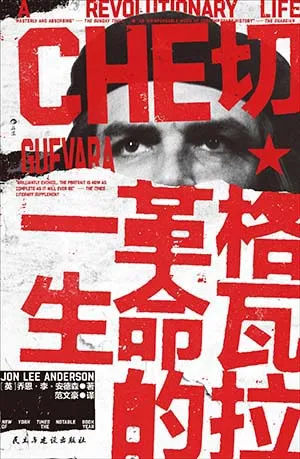 切·格瓦拉：革命的一生封麵