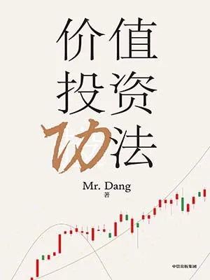 價值投資功法封麵