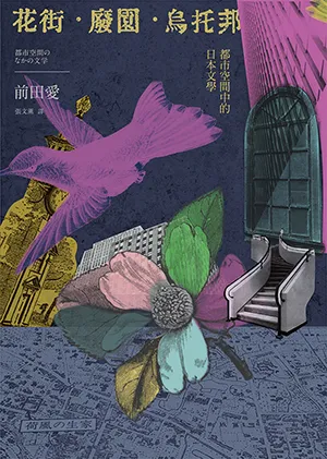 花街·廢園·烏托邦封麵