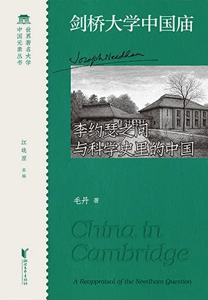 劍橋大學中國廟：李約瑟之問與科學史裏的中國封麵