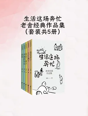 生活這場奔忙：老舍經典作品集封麵