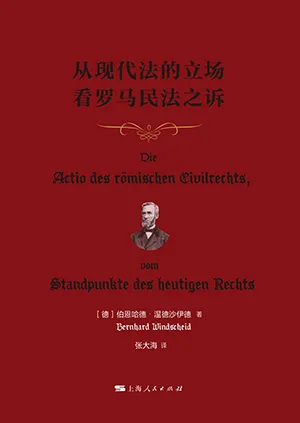 從現代法的立場看羅馬民法之訴封麵