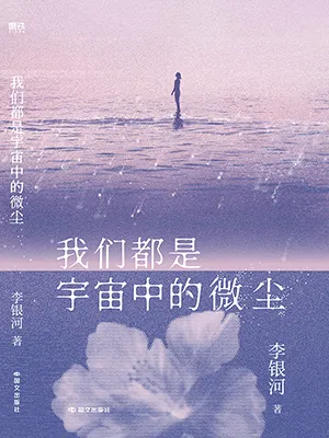 我們都是宇宙中的微塵封麵