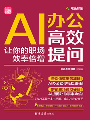 AI辦公高效提問：讓你的職場效率倍增封麵