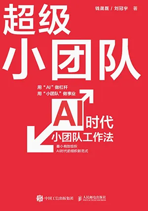 超級小團隊：AI時代小團隊工作法封麵