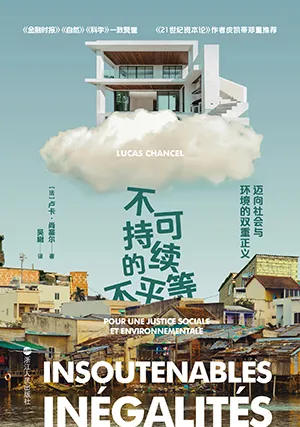 不可持續的不平等封麵