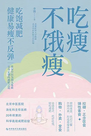 吃瘦不餓瘦（吃飽減肥，健康易瘦不反彈）電子書封麵