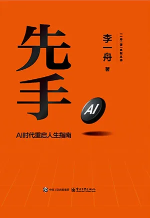 先手：AI時代重啟人生指南封麵
