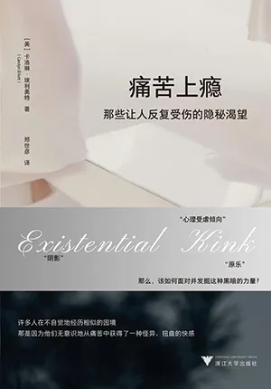 痛苦上癮：那些讓人反複受傷的隱秘渴望封麵